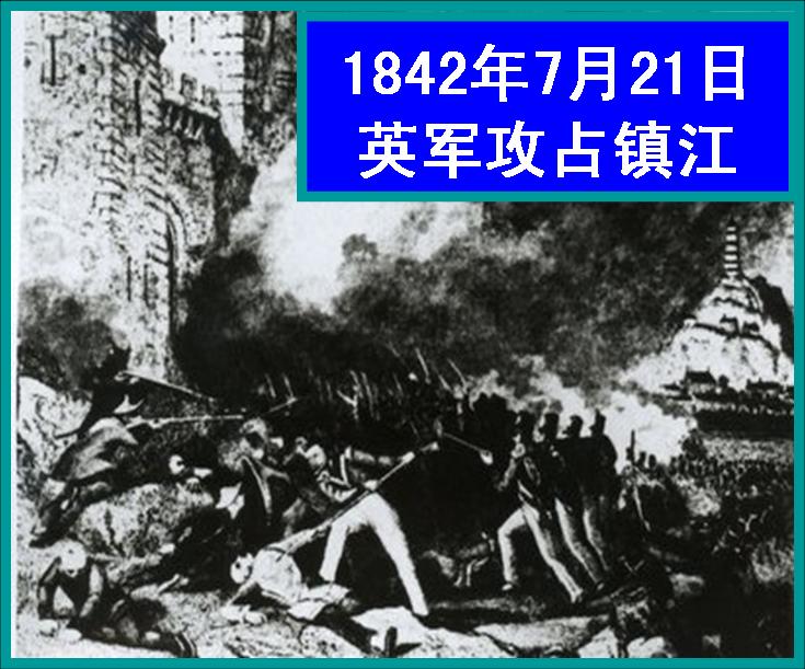 1842年7月21日英军攻占镇江