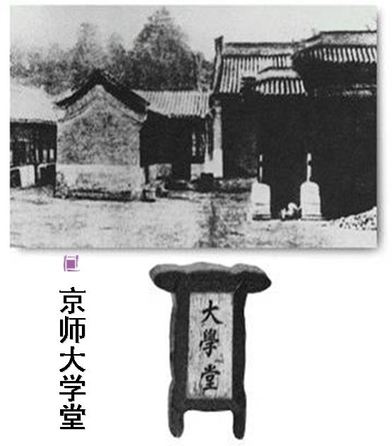 京师大学堂