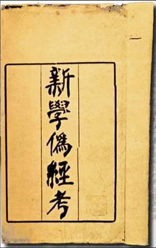 新学伪经考