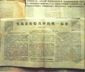 实践是检验真理的标准