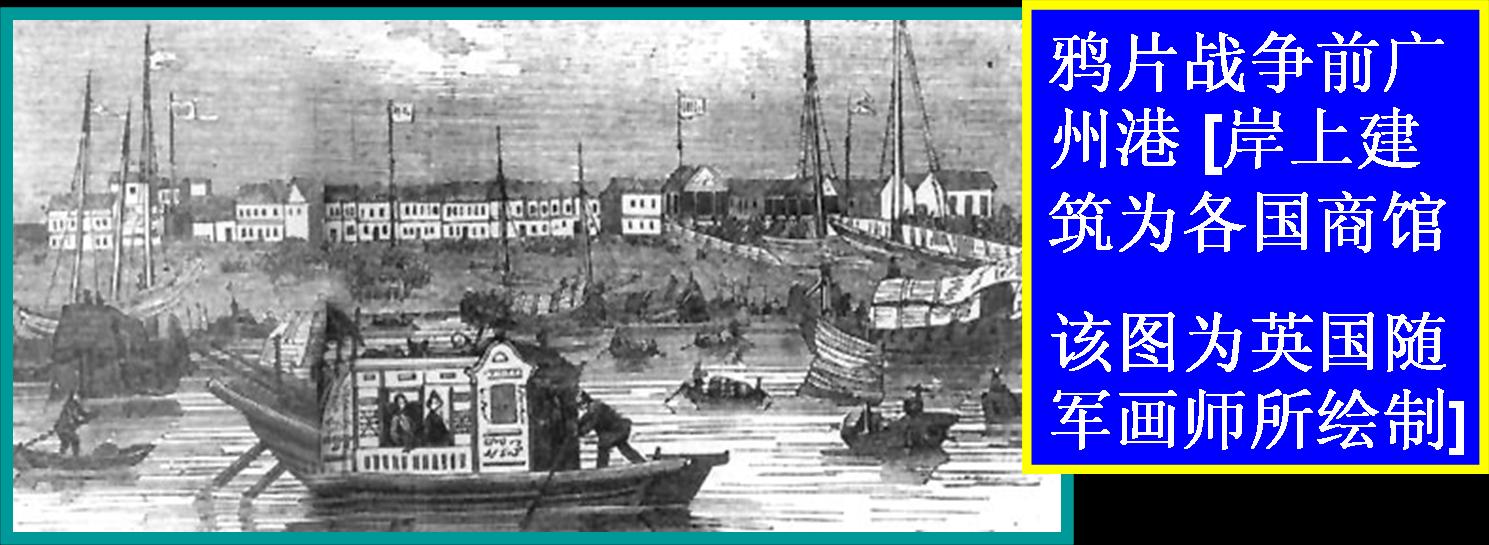 鸦片战争前的广州港