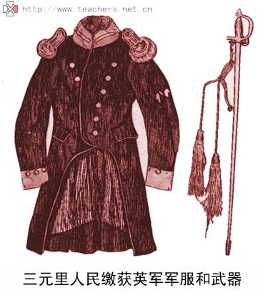 三元里缴获的英军服装