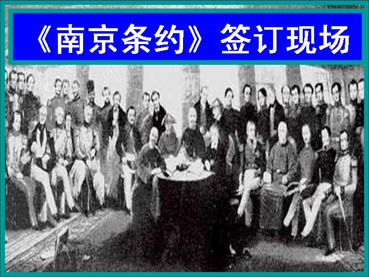 南京条约签订现场