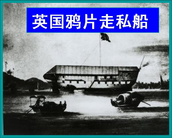 英国走私船