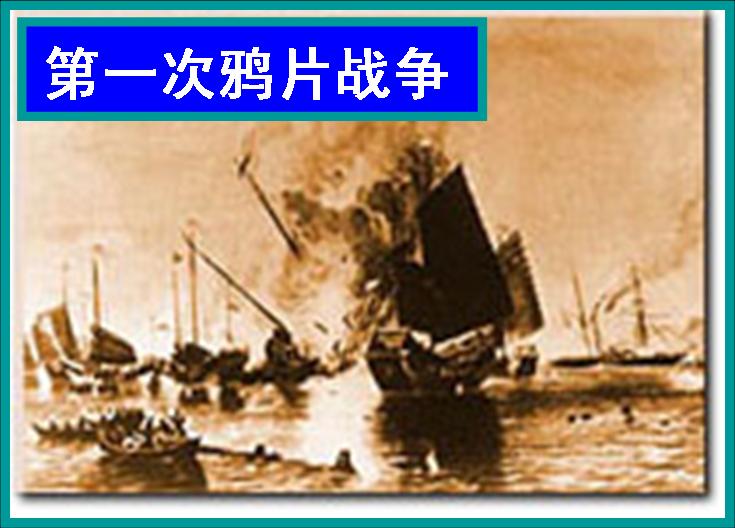 第一次鸦片战争