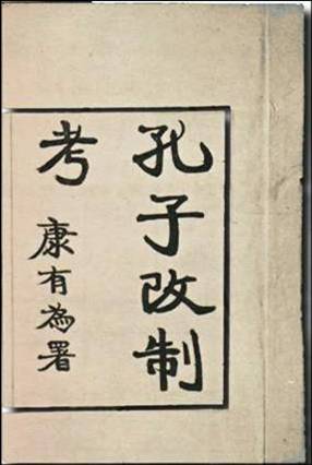 孔子改制考